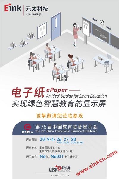 E Ink將參展2019/4/26-28於重慶國際博覽中心举办的76屆中國教育裝備展