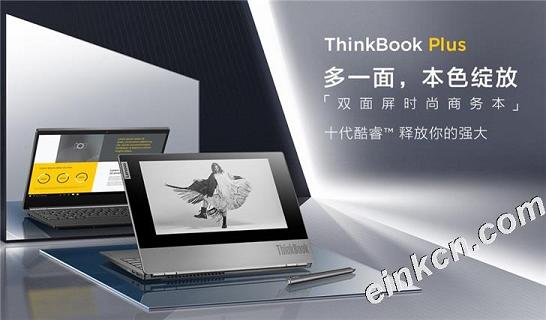 联想双屏笔记本ThinkBook Plus开售：配10.8寸电子墨水屏 京东预约价7699元