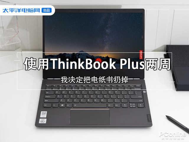 ThinkBook Plus双屏笔记本评测 10.8寸电子墨水屏加持