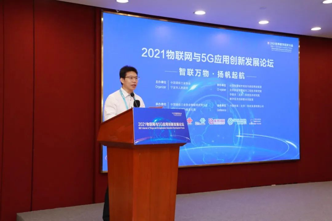 2021物联网与5G应用创新发展论坛成功举办  中国智慧城市网 eink 电子墨水 5G智慧灯杆 5G车联网 5G工业互联网 第1张