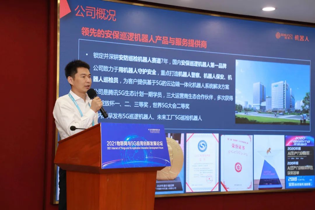 2021物联网与5G应用创新发展论坛成功举办  中国智慧城市网 eink 电子墨水 5G智慧灯杆 5G车联网 5G工业互联网 第10张
