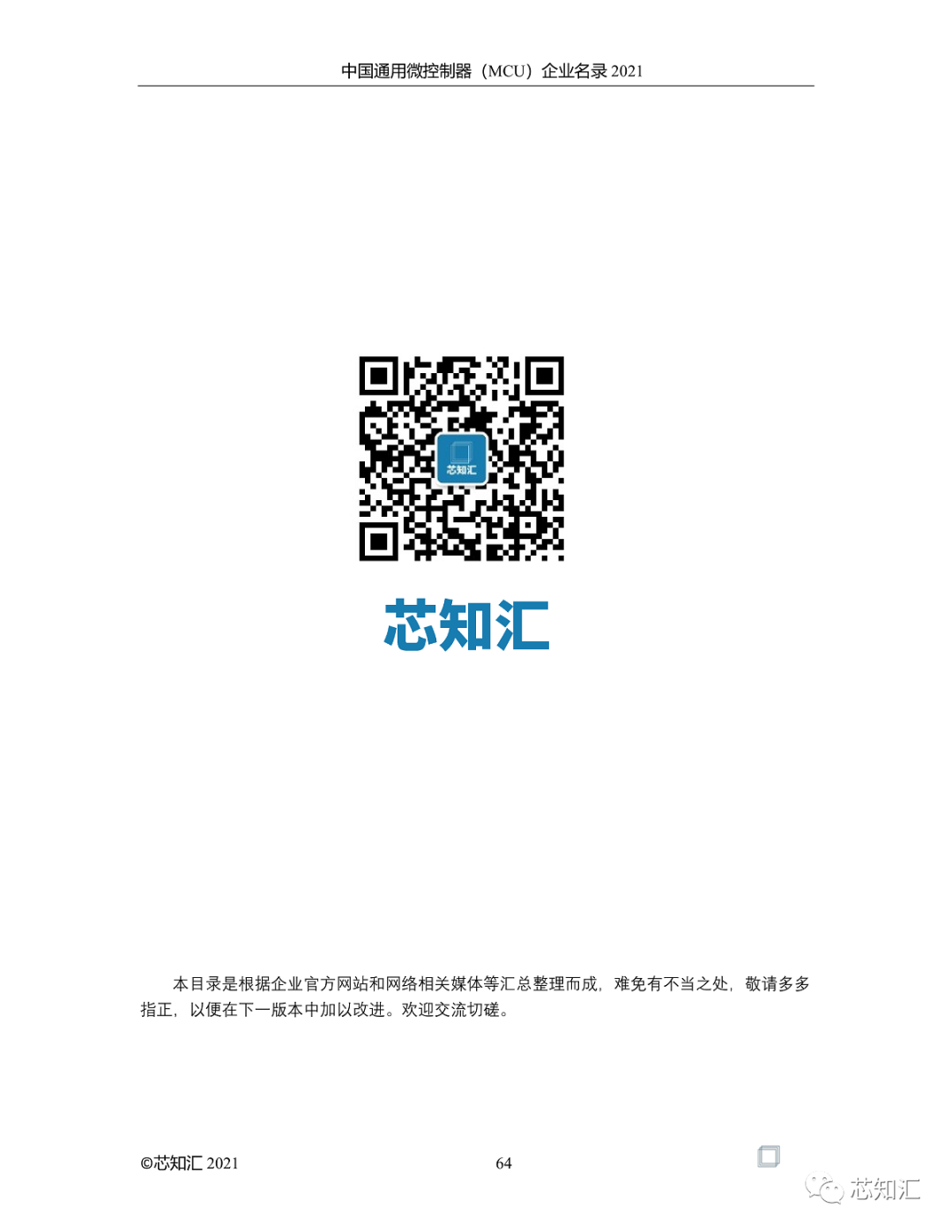 中国通用微控制器(MCU)企业名录-2021  第64张