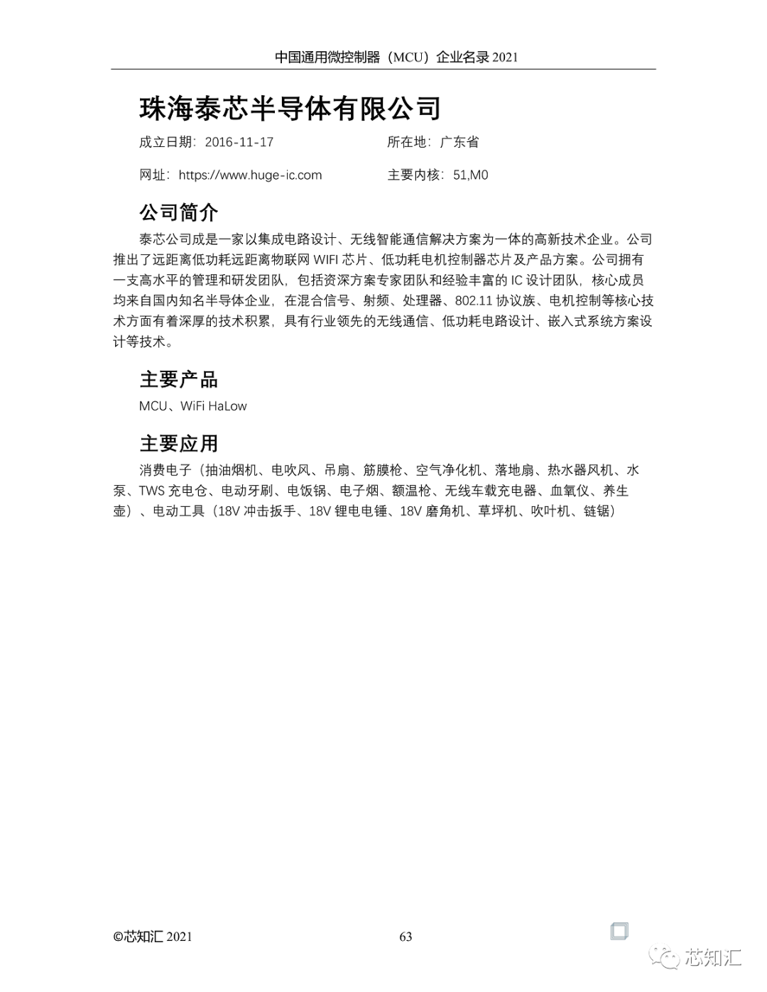 中国通用微控制器(MCU)企业名录-2021  第63张