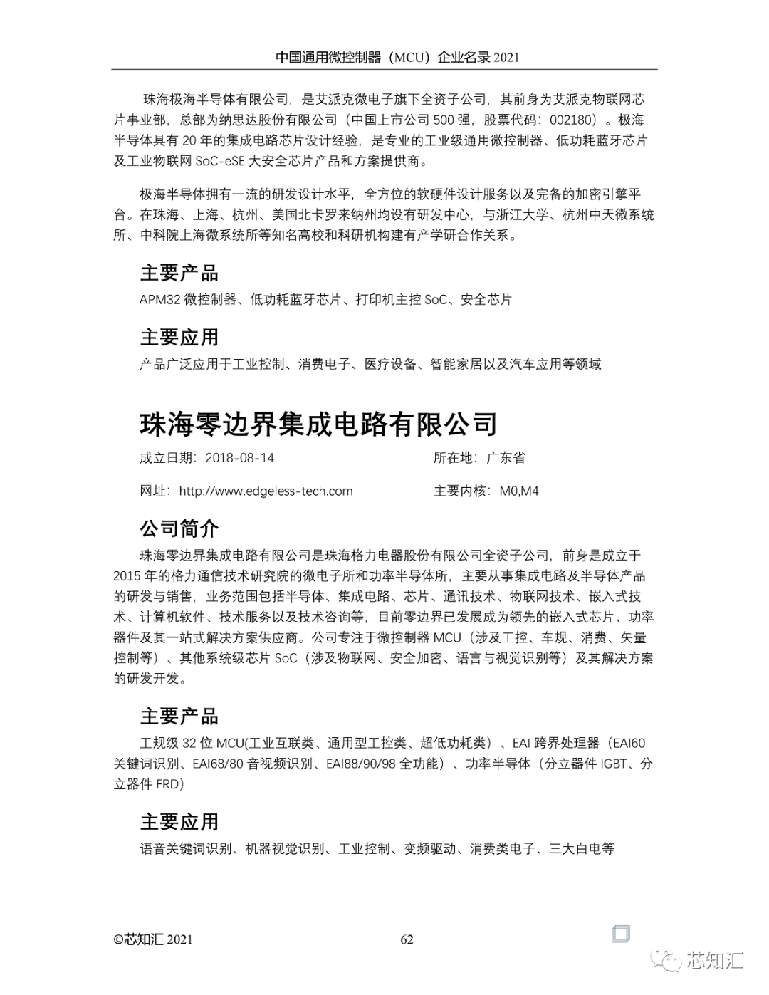 中国通用微控制器(MCU)企业名录-2021  第62张