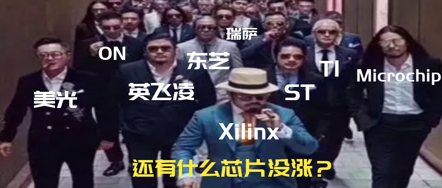 还有什么芯片没涨？ST、ON、Microchip、Xilinx、东芝开启新一轮涨价潮
