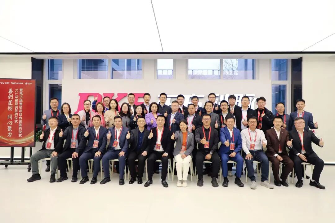 热烈祝贺DKE东方科脉与TCL华星、智和科技电子纸整机项目合资签约仪式圆满举行