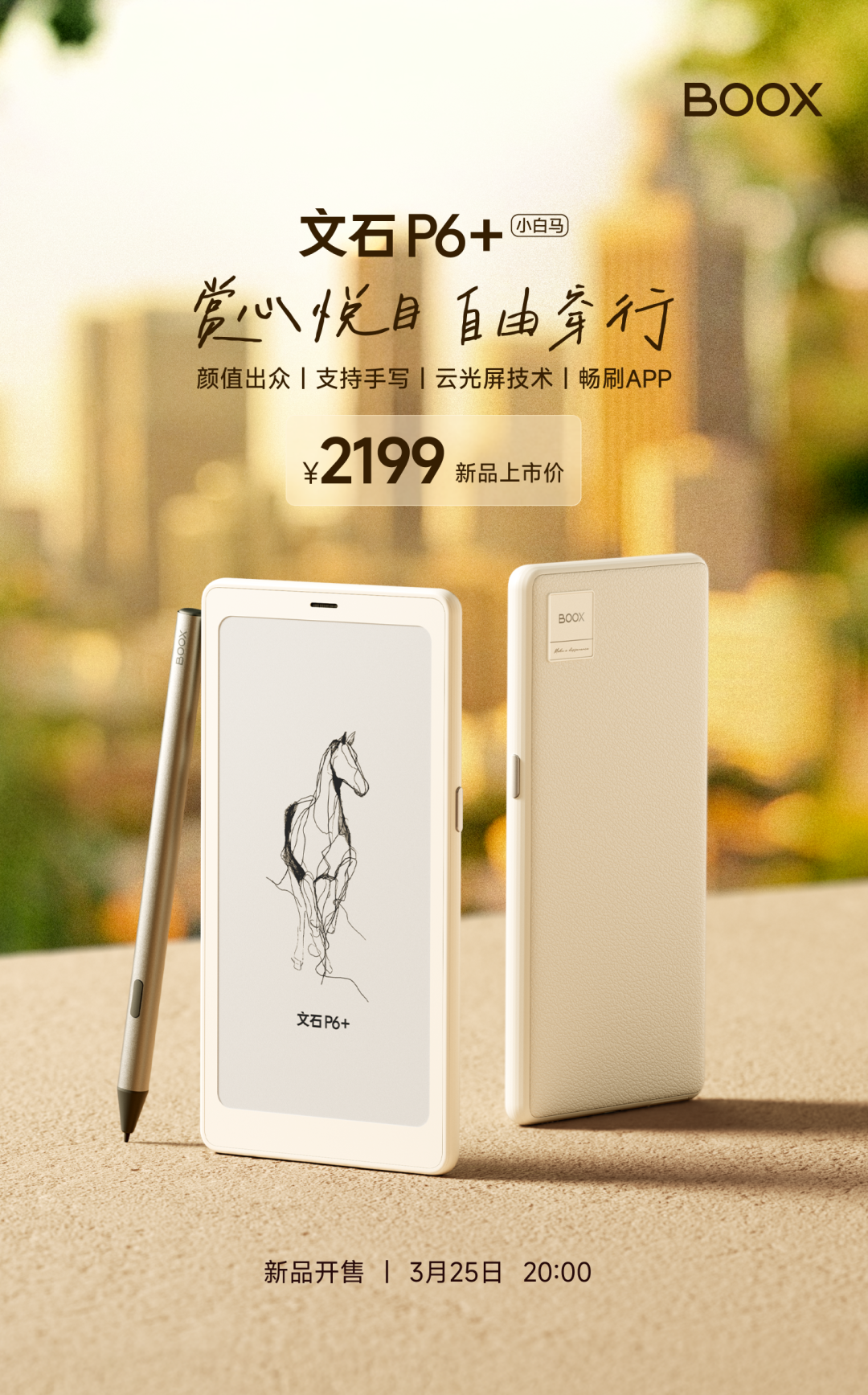 震撼首发丨一图看懂文石P6+小白马，抢限时优惠！