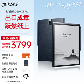 科大讯飞智能办公本X3 Pro 10.65英寸 手写笔记本 电子书阅读器 墨水屏