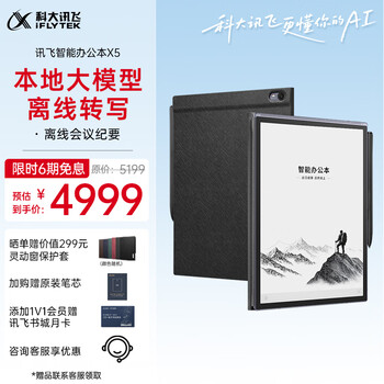 科大讯飞【高端旗舰】智能办公本X5 10.65英寸 墨水屏电纸书