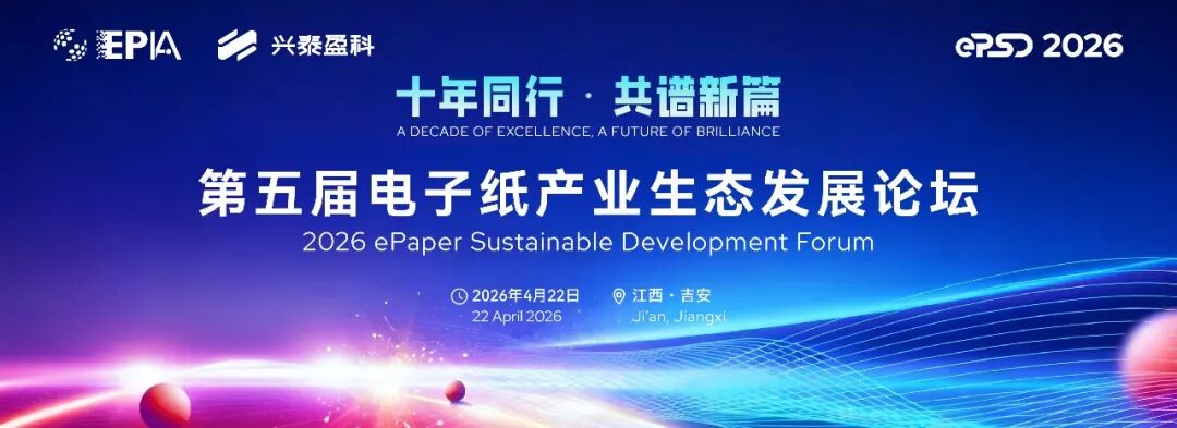 4/21-23 吉安 | CINNO・ePaper Insight首席分析师周华受邀将出席第五届电子纸产业生态发展论坛