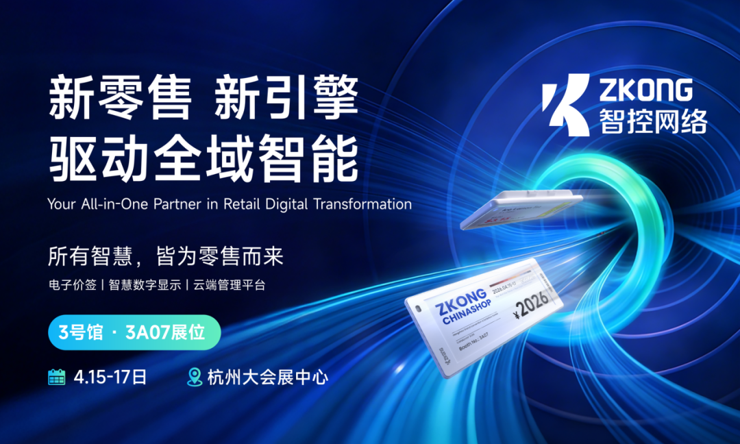 ZKONG 智控：以电子价签为核心，构建全场景零售科技生态