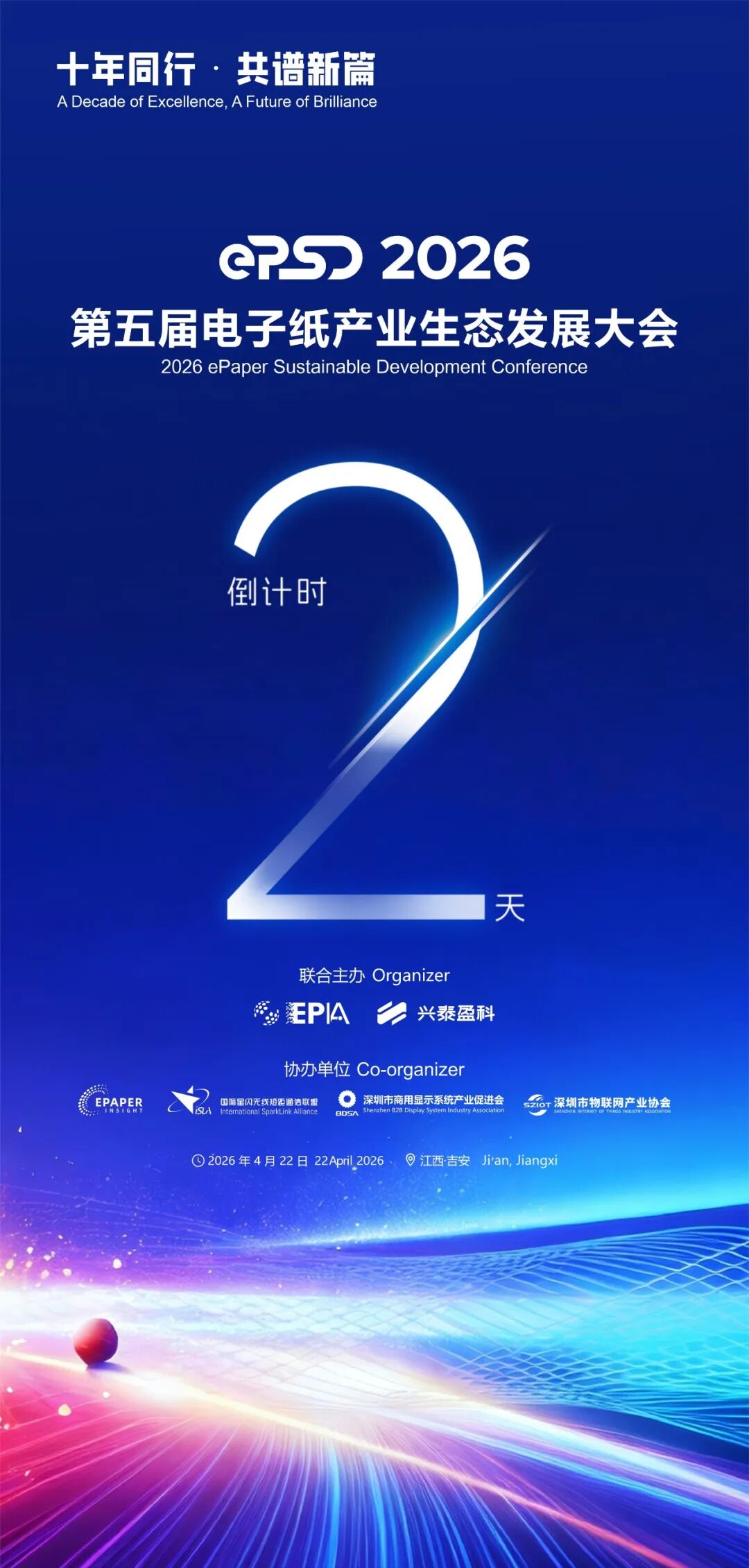 倒计时 2 天｜十年同行・共谱新篇 第五届电子纸产业生态发展大会 4 月 22 日吉安开幕