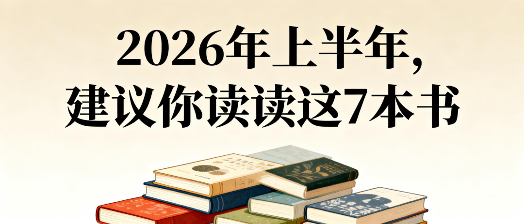 人民日报推荐：2026 年，上半年建议你读读这 7 本书