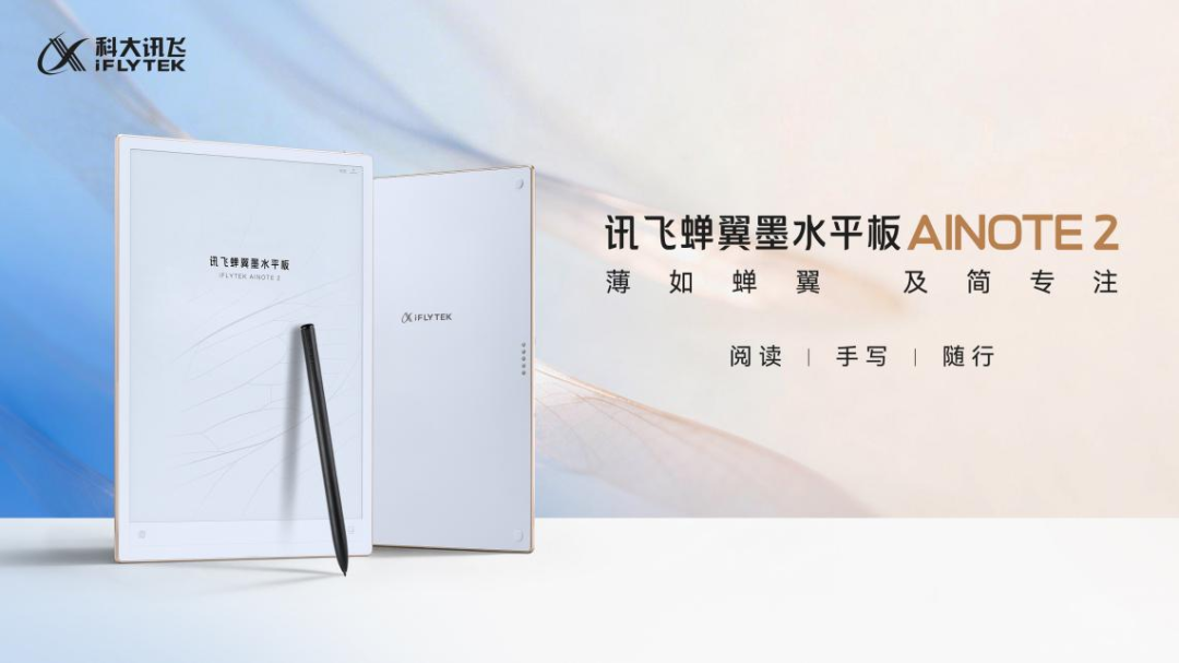 从开创办公本全新品类到拓展个人记录新赛道，讯飞以AI重构墨水屏产业价值新格局