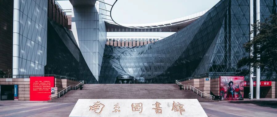 南京可以安静待一天的书店/图书馆推荐！
