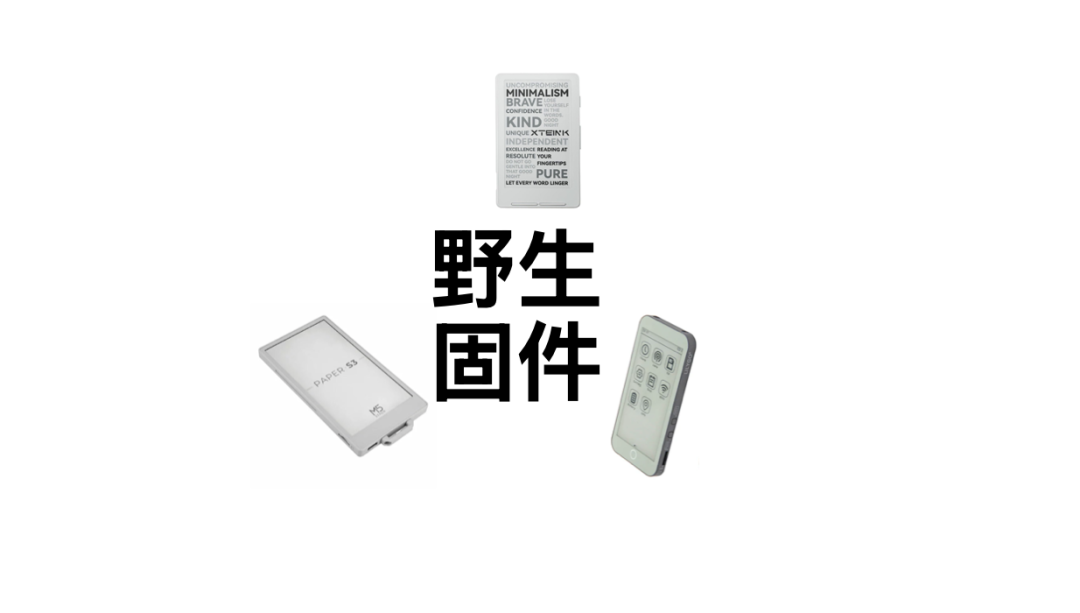 雨后春笋般的墨水屏阅读器 “野生” 固件