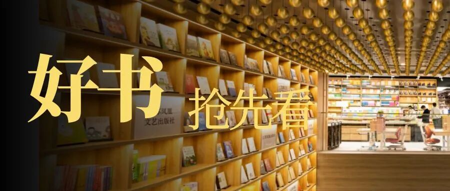 好书抢先看|近期值得一看的好书