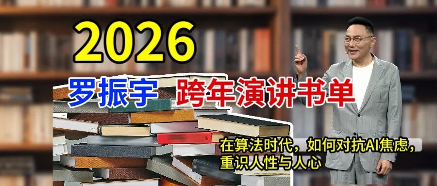 罗振宇2026跨年演讲书单 | 在AI时代，最该读的10本书，重新读懂人性与生活