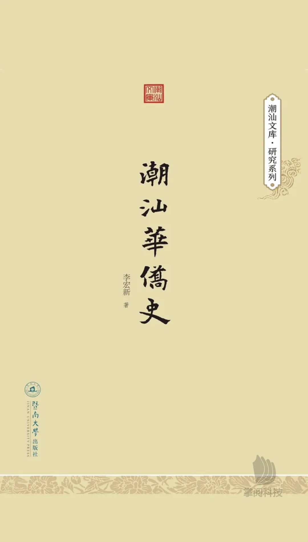 读懂《给阿嫲的情书》背后的潮汕华侨史