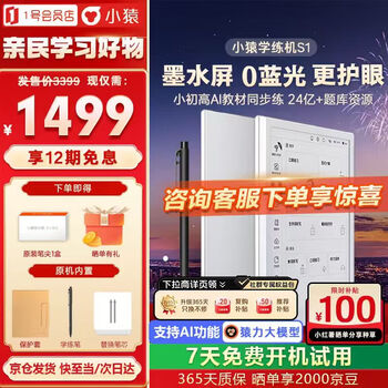 小猿学练机S1【物超所值】墨水屏AI学习机