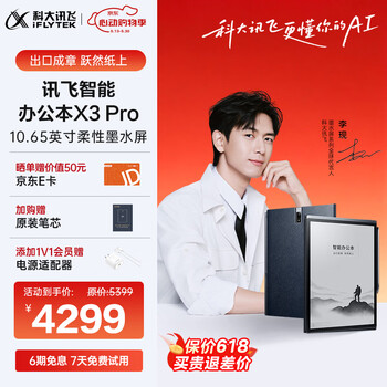 科大讯飞智能办公本X3 Pro 10.65英寸