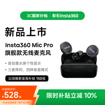 影石Insta360【旗舰新品】Mic Pro无线麦克风墨水屏