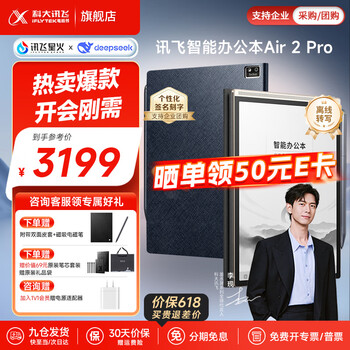 科大讯飞智能办公本Air3/Air3 Pro