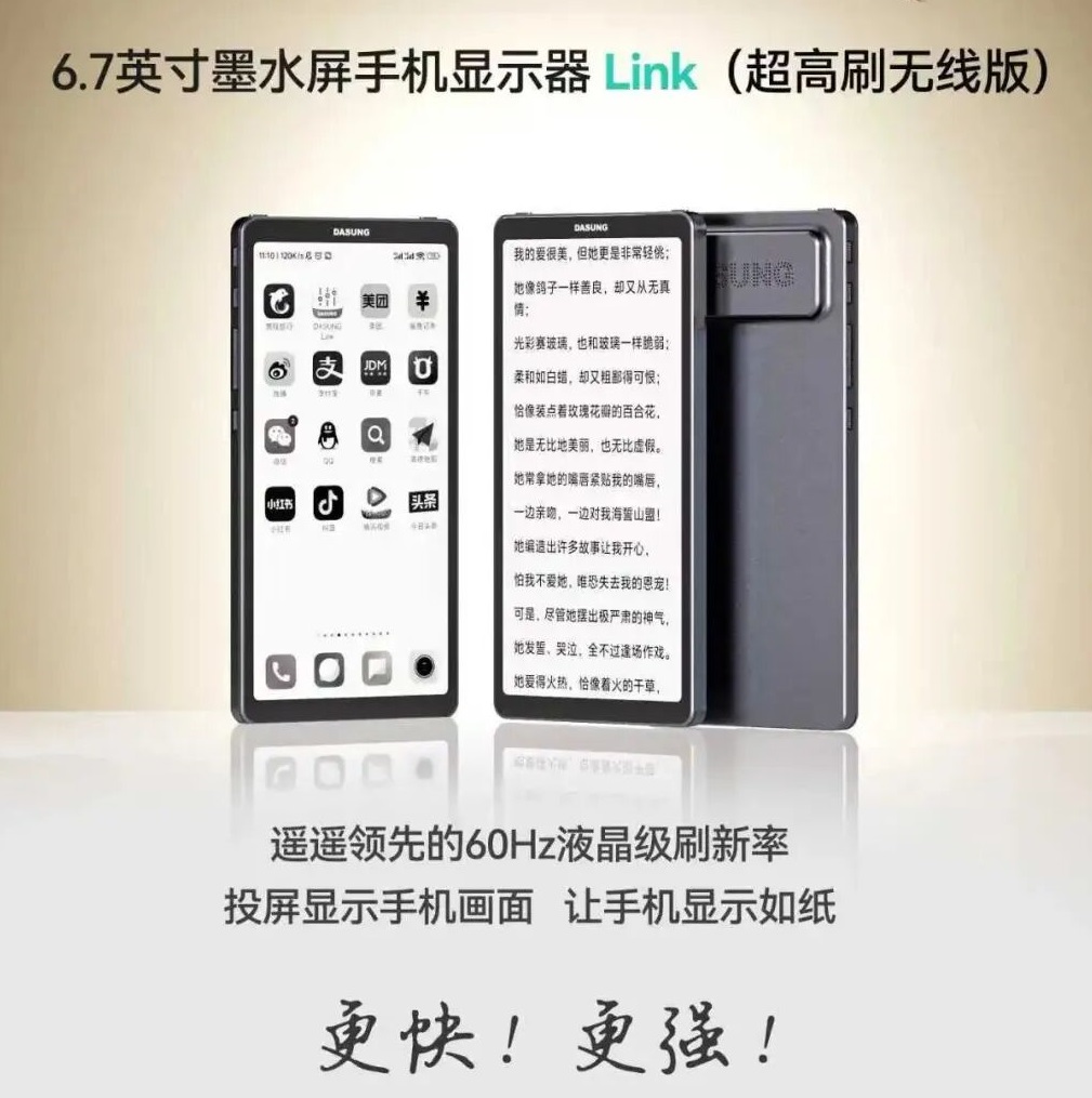 大上科技发布6.7英寸60Hz液晶级刷新率的电子纸手机同屏器Link