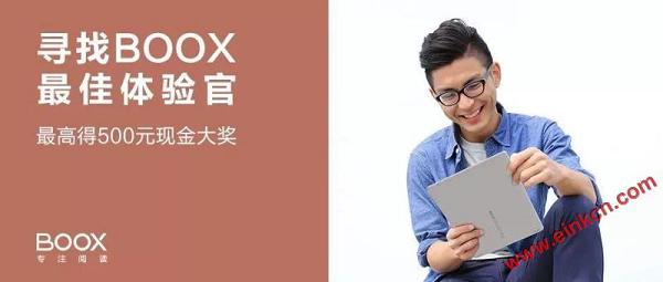 寻找文石BOOX最佳体验官 电子纸产品评测征稿活动