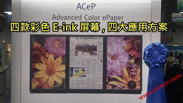 四款彩色E Ink屏幕 , 四大應用方案Spectra、Prism、Triton 和 ACeP