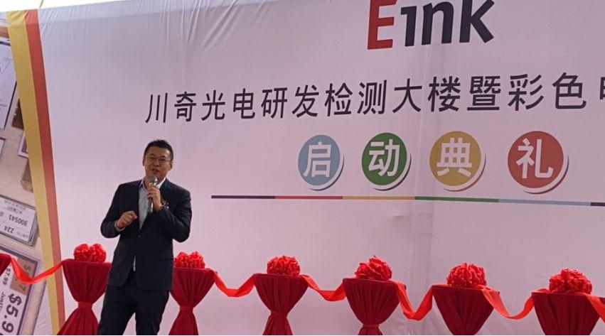 E Ink-川奇光电宣布新建研发检测大楼 加大投资彩色电子纸技术项目