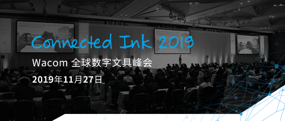 聚焦数字电子墨水与AI、loT、5G-2019 Connected Ink 