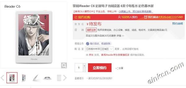 掌阅iReader C6 彩屏电子书阅读器 京东预约人数破一万五,售价1499开放购买