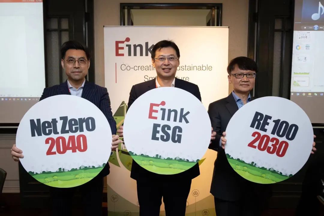 E Ink承诺2040年达成净零碳排放，2030年实现使用100%可再生能源的RE100目标