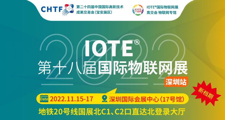 ​【定档通知】关于IOTE 2022第十八届国际物联网展·深圳站，定档11月15-17日通知！