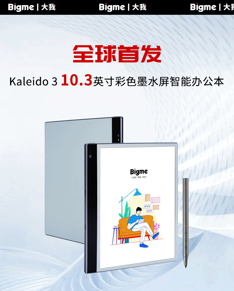 全球首款10.3英寸Kaleido 3彩色墨水屏智能办公本Bigme inkNote Color+预售开启，100元抵300元！