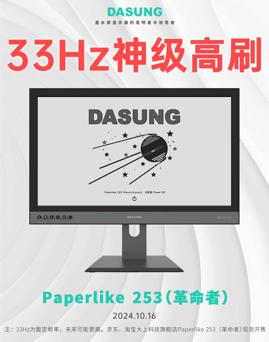 【新品发布】33Hz黑白大屏来了！DASUNG新一代超高刷墨水屏显示器Paperlike 253（革命者），遥遥领先！