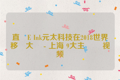 直擊E Ink元太科技在2018世界移動大會 - 上海 9大主題區 视频