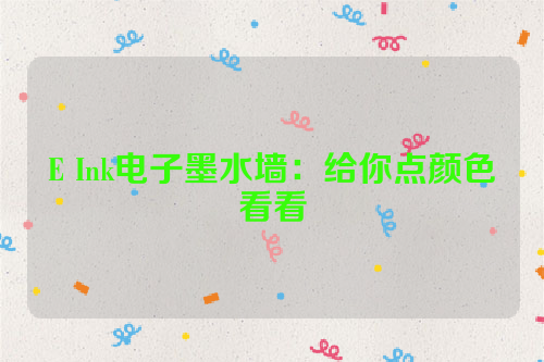 E Ink电子墨水墙：给你点颜色看看