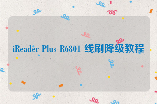 iReader Plus R6801 线刷降级教程